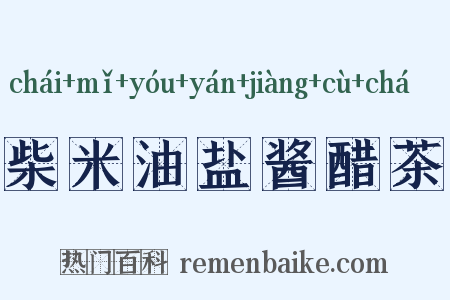 柴米油盐酱醋茶是什么意思的图片